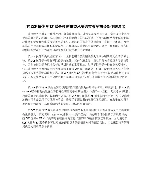 抗CCP抗体与RF联合检测在类风湿关节炎早期诊断中的意义