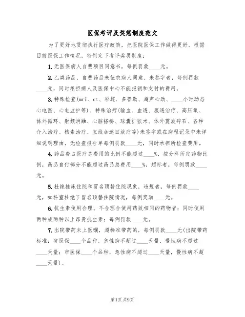 医保考评及奖惩制度范文（五篇）