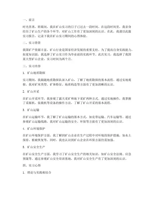 矿山实习报告心得体验