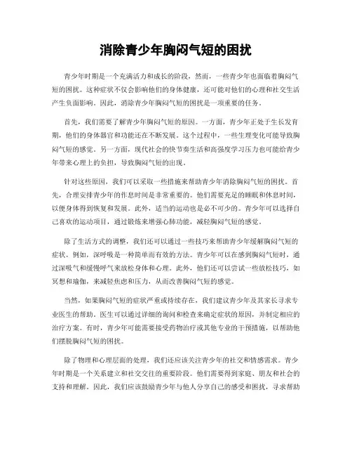 消除青少年胸闷气短的困扰