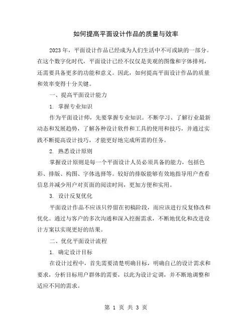 如何提高平面设计作品的质量与效率