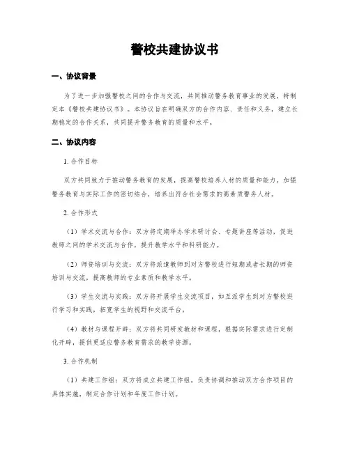 警校共建协议书