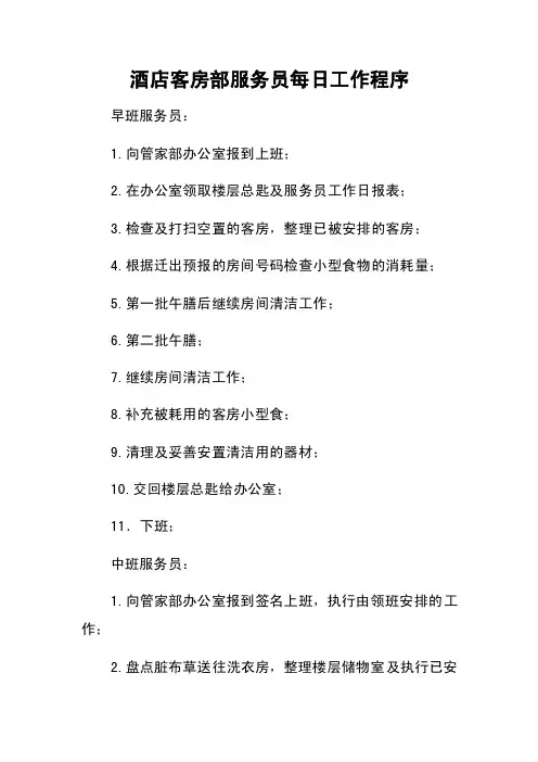 酒店客房部服务员每日工作程序