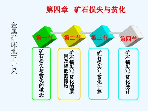 第四章矿石损失与贫化详解