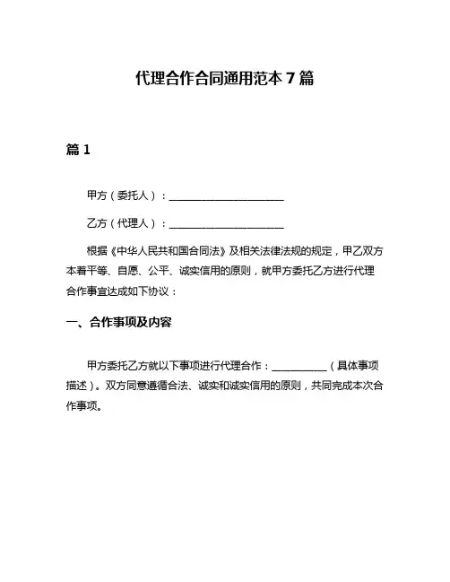 代理合作合同通用范本7篇
