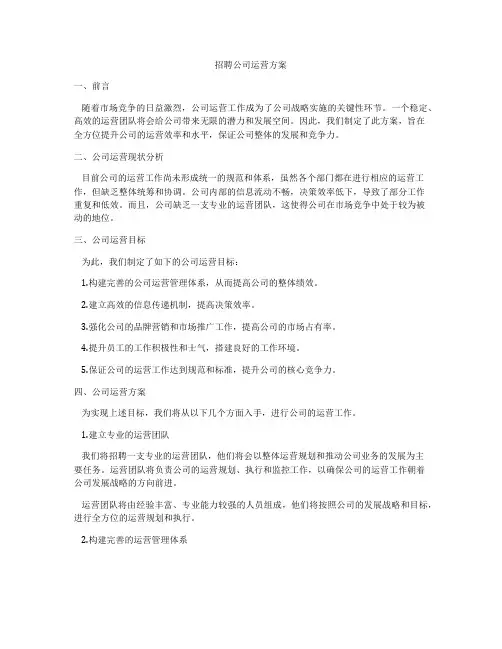 招聘公司运营方案