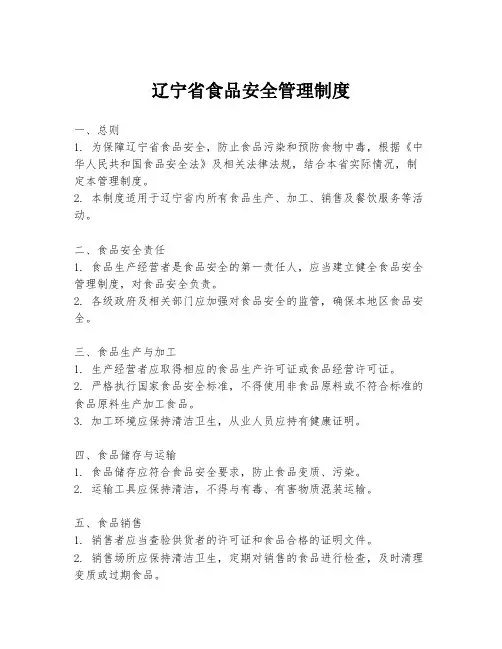 辽宁省食品安全管理制度