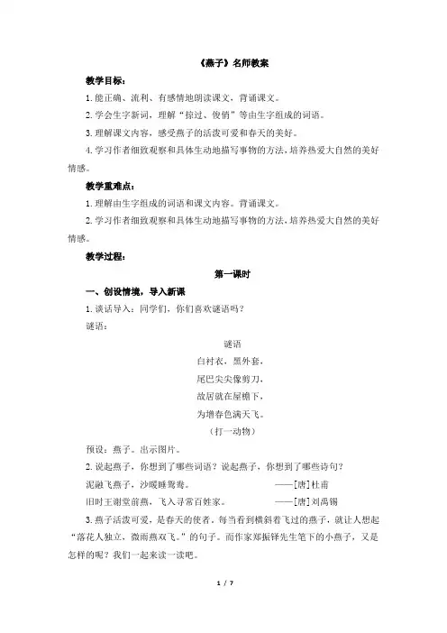最新苏教版语文三年级下册《燕子》名师教案