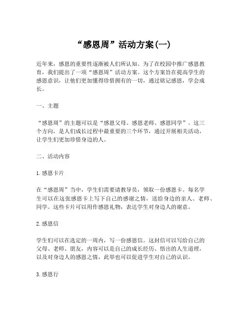 “感恩周”活动方案(一)