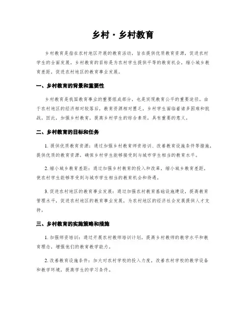乡村·乡村教育