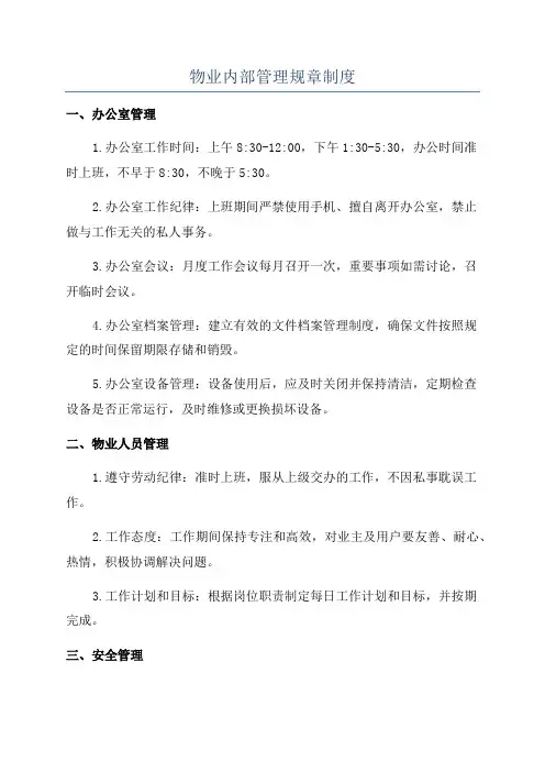 物业内部管理规章制度