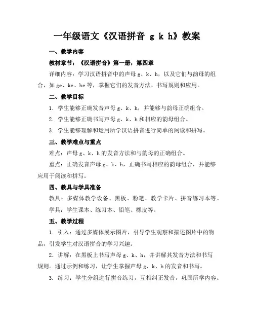一年级语文《汉语拼音gkh》教案