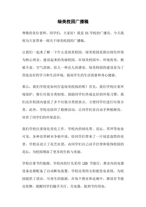 绿美校园广播稿