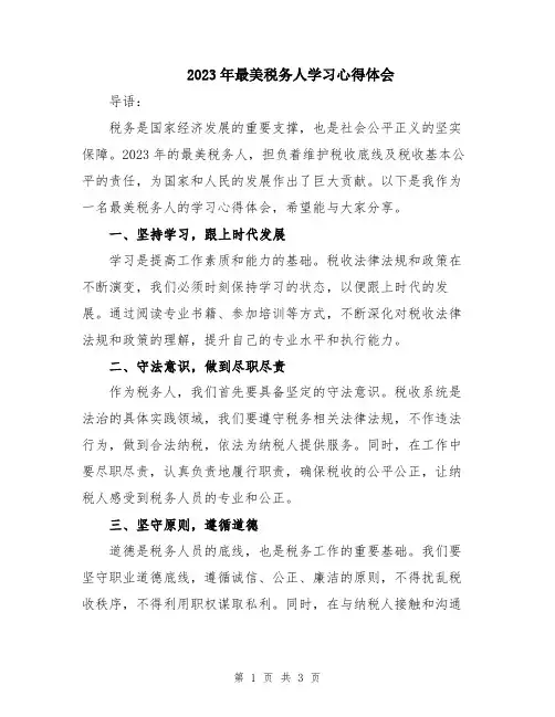 2023年最美税务人学习心得体会