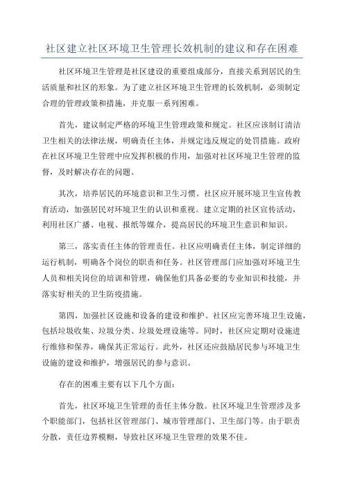 社区建立社区环境卫生管理长效机制的建议和存在困难
