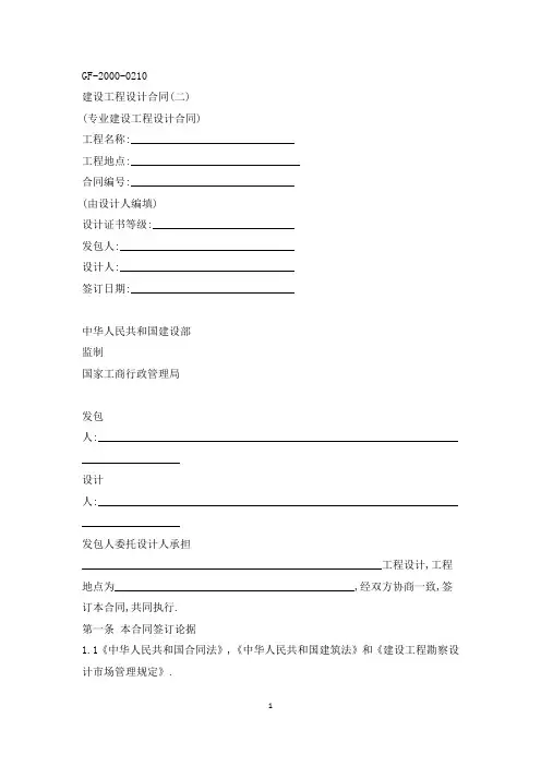 GF-2000-0210《建设工程设计合同(二)》