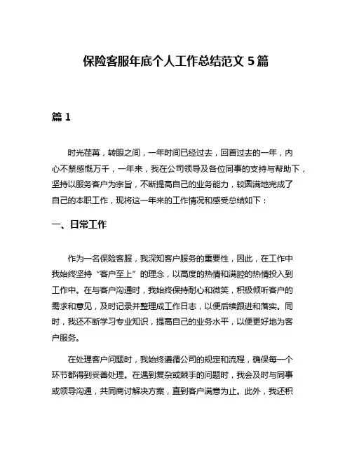 保险客服年底个人工作总结范文5篇