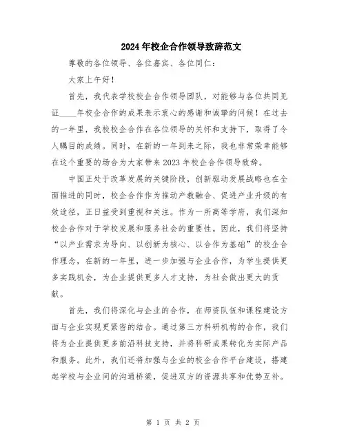 2024年校企合作领导致辞范文