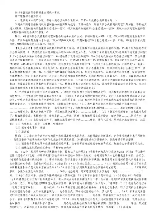 2013年高考真题——理综生物(浙江卷)解析版(1) Word版含答案.pdf