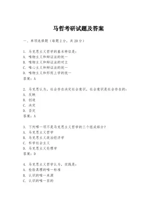 马哲考研试题及答案
