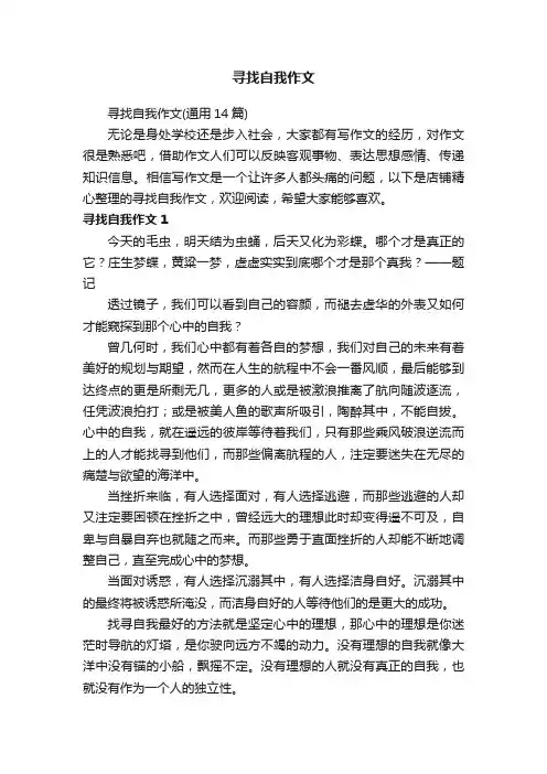 寻找自我作文