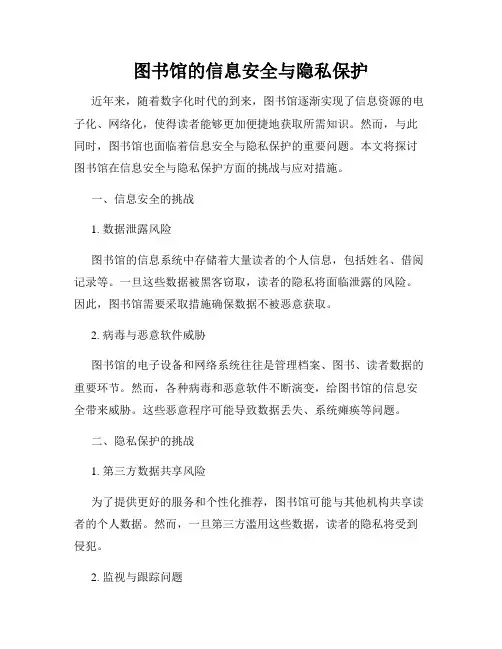 图书馆的信息安全与隐私保护