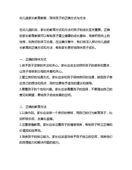 幼儿园家长教育教案：陪伴孩子的正确方式与方法