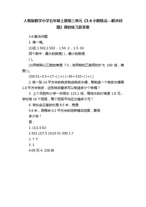 人教版数学小学五年级上册第三单元《3.6小数除法—解决问题》课时练习及答案