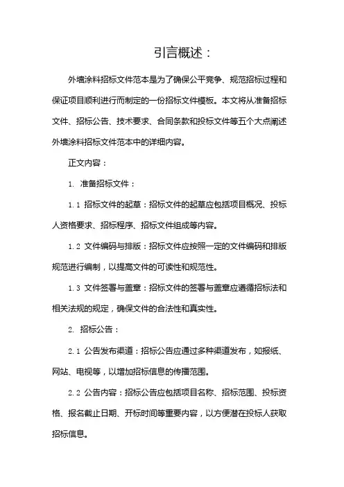 外墙涂料招标文件范本