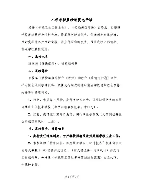 小学学校晨检制度电子版(五篇)