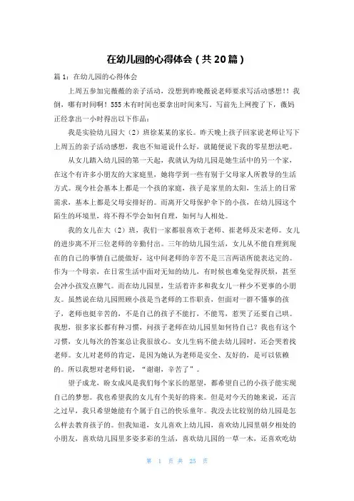 在幼儿园的心得体会(共20篇)