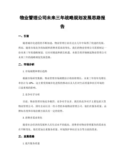 物业管理公司未来三年战略规划发展思路报告