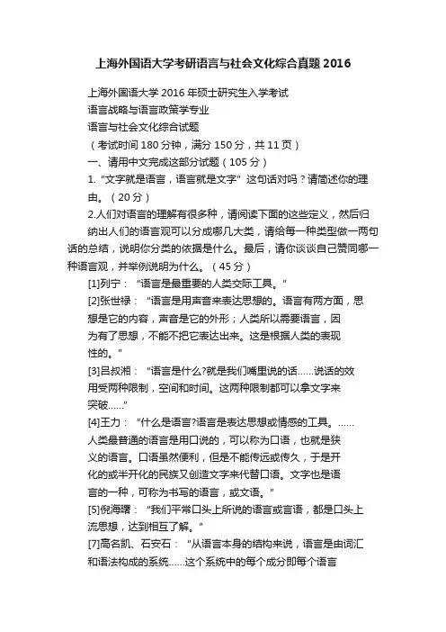 上海外国语大学考研语言与社会文化综合真题2016