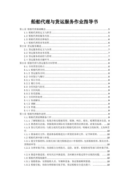 船舶代理与货运服务作业指导书