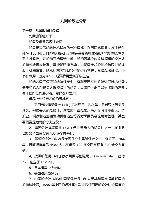 九国船级社介绍