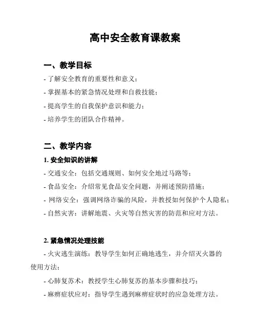 高中安全教育课教案