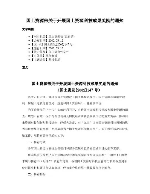 国土资源部关于开展国土资源科技成果奖励的通知