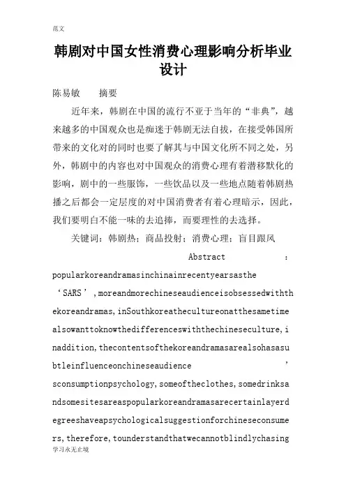 【范文】韩剧对中国女性消费心理影响分析毕业设计