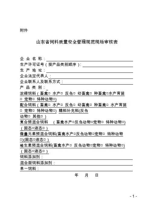 山东饲料质量安全管理规范现场审核表