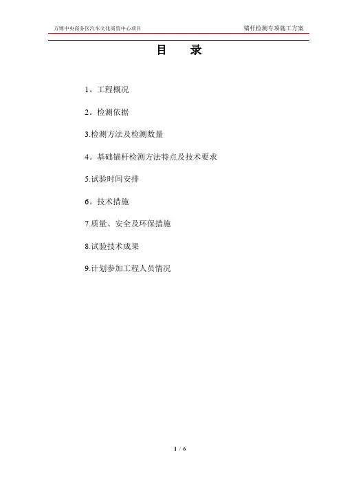 锚杆检测专项施工方案