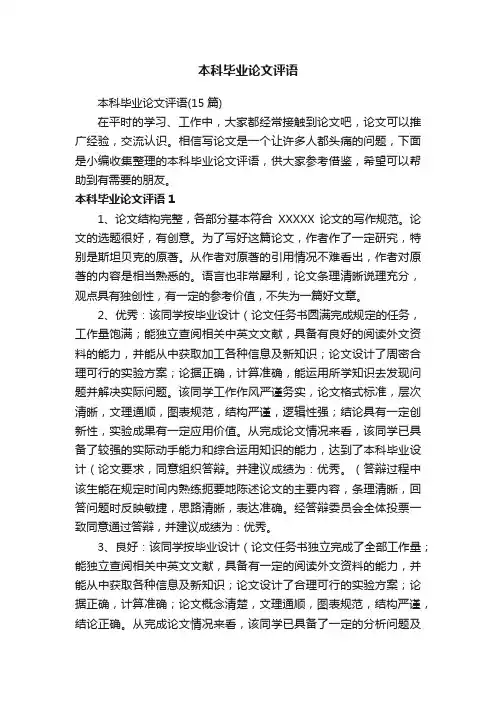 本科毕业论文评语