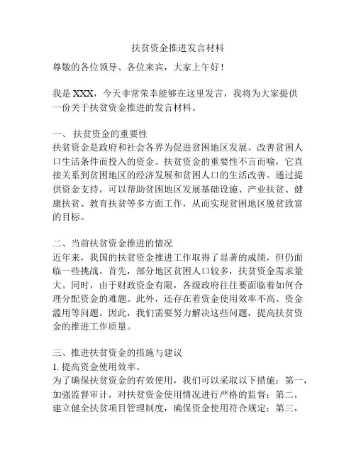 扶贫资金推进发言材料