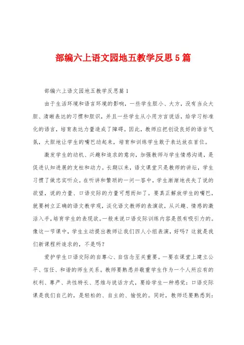 部编六上语文园地五教学反思5篇