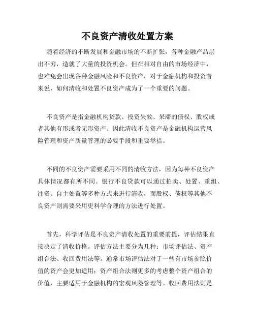 不良资产清收处置方案