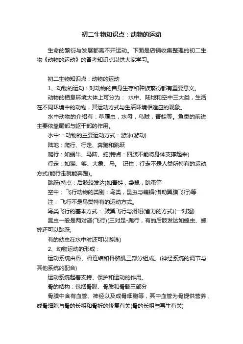 初二生物知识点：动物的运动