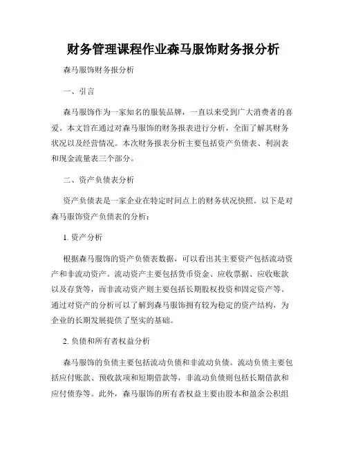 财务管理课程作业森马服饰财务报分析