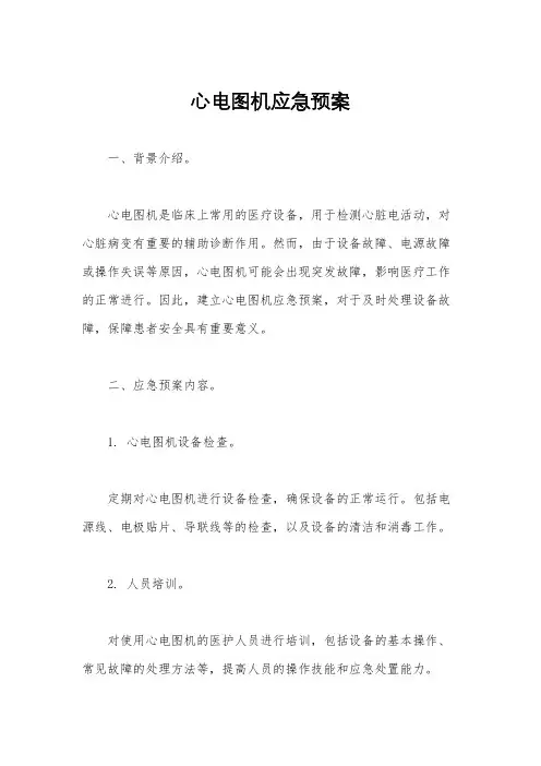 心电图机应急预案