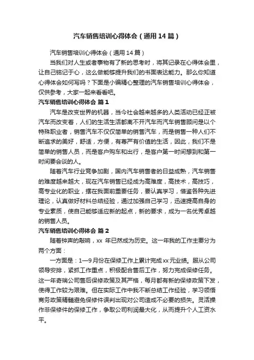 汽车销售培训心得体会（通用14篇）