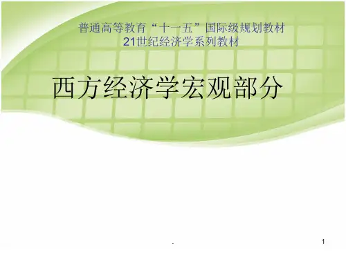 宏观经济学第六版