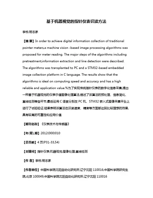 基于机器视觉的指针仪表识读方法